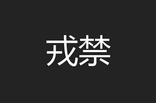 戎禁