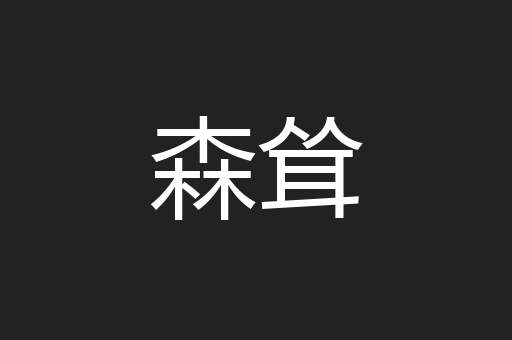 森耸