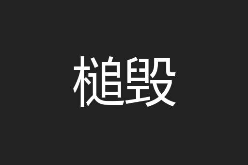 槌毁