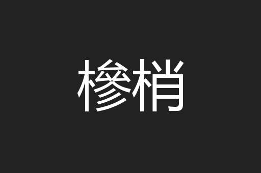 槮梢