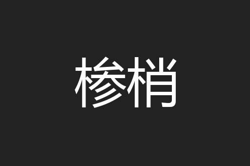椮梢