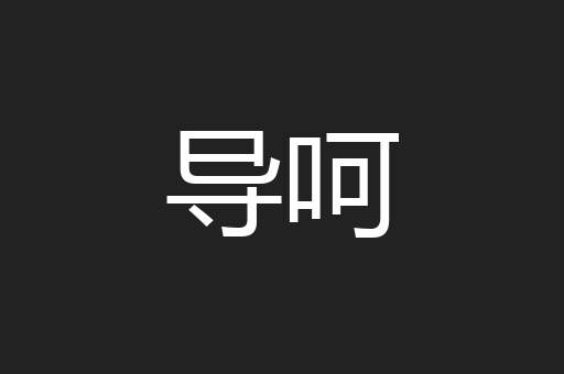 导呵