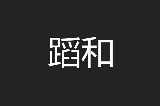 蹈和