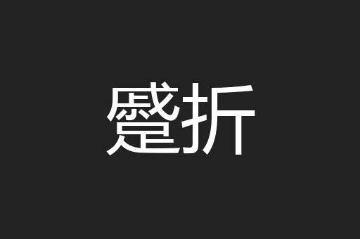 蹙折