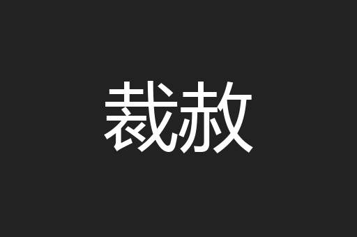 裁赦