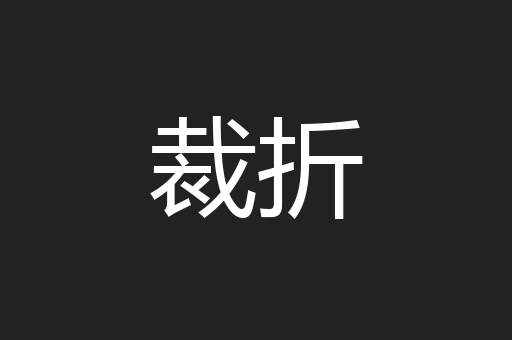 裁折