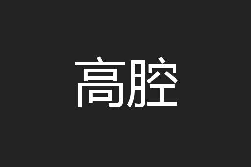 高腔