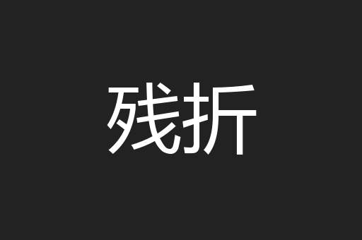 残折