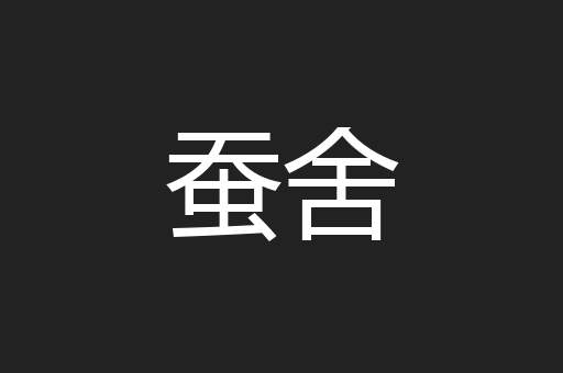 蚕舍