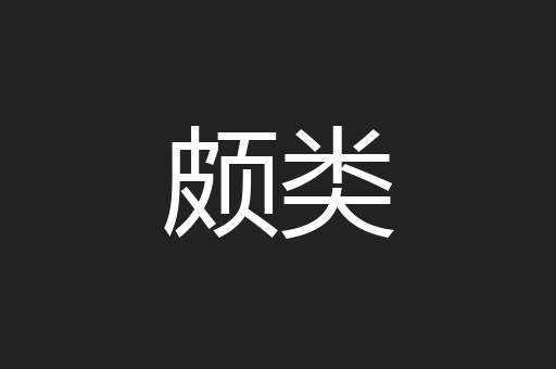颇类