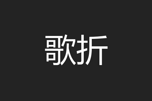 歌折