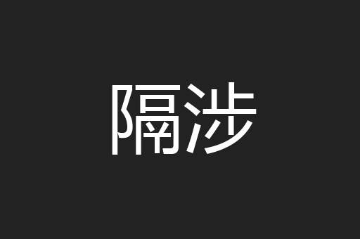 隔涉