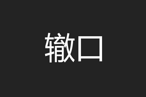 辙口