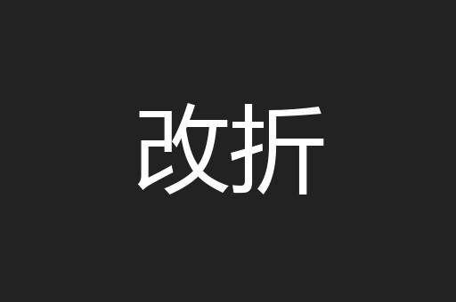 改折