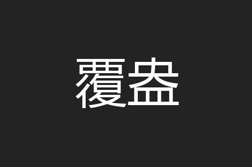 覆盎