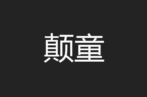 颠童