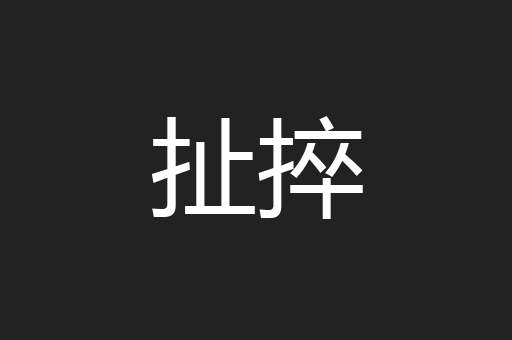 扯捽