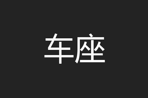 车座