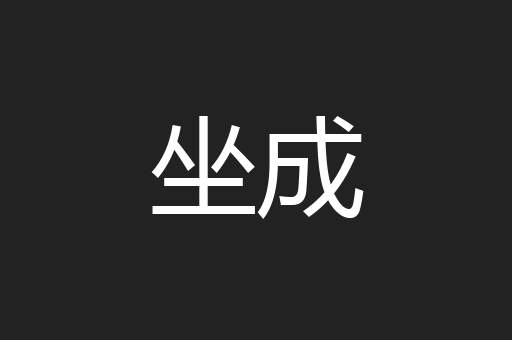 坐成