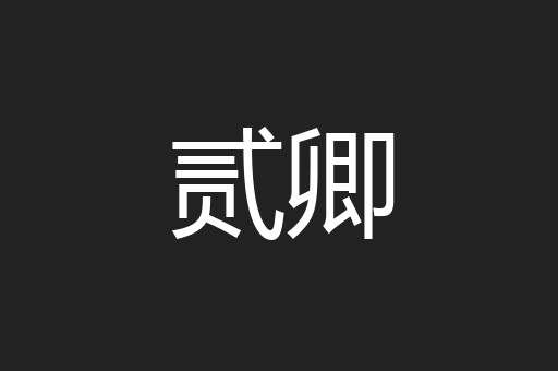 贰卿