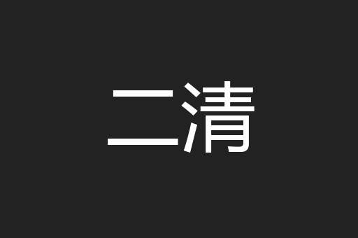 二清