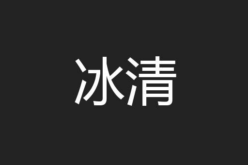 冰清
