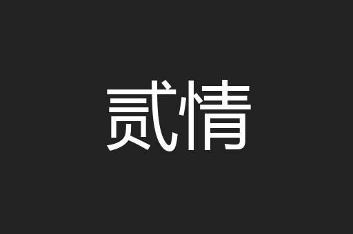 贰情