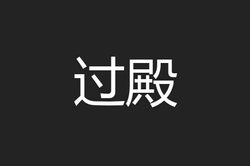 过殿