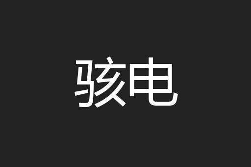 骇电