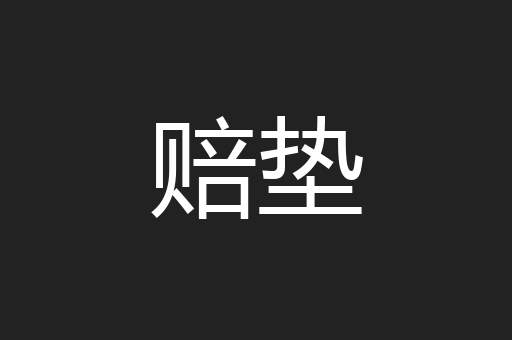 赔垫