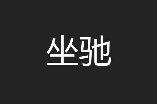 坐驰