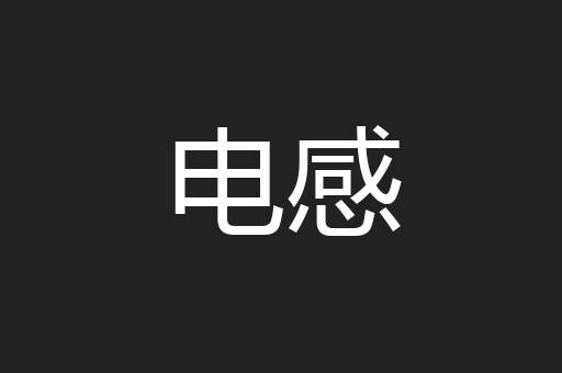 电感