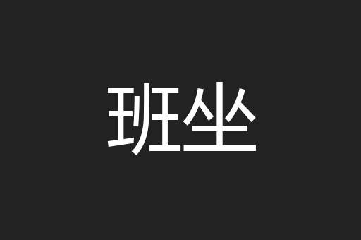 班坐