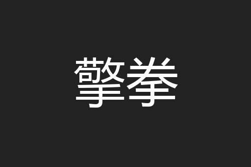 擎拳