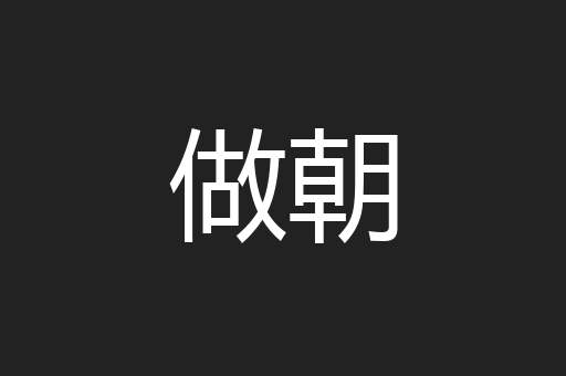 做朝