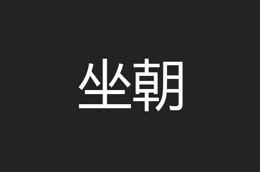 坐朝