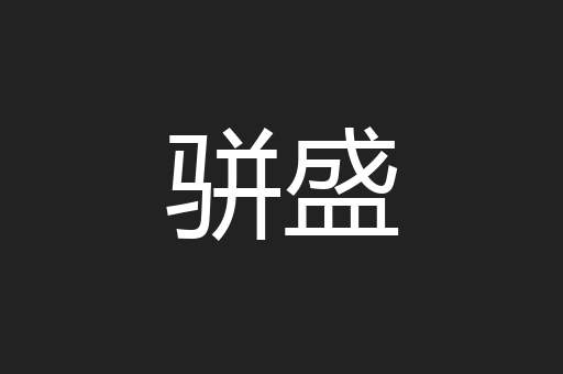 骈盛