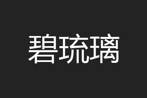 碧琉璃