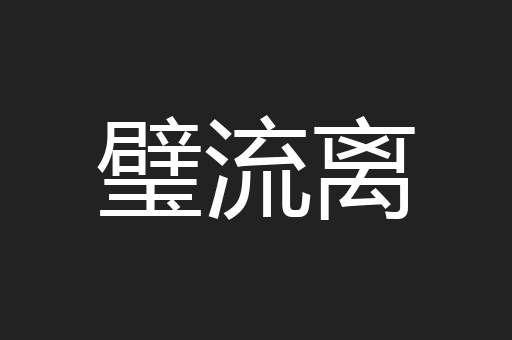 璧流离