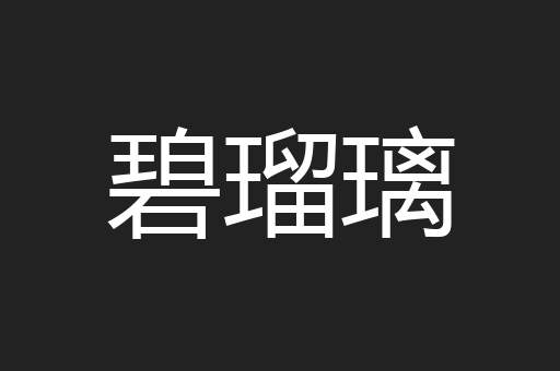碧瑠璃