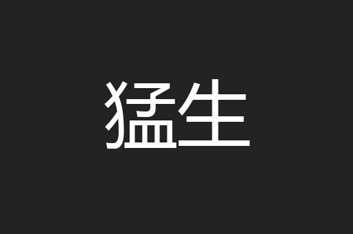 猛生