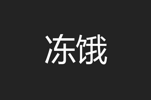 冻饿