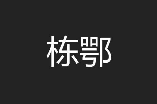 栋鄂