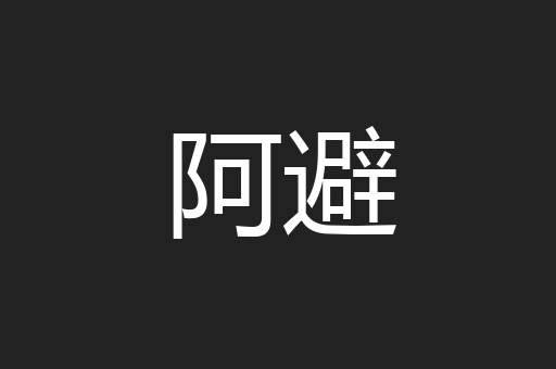 阿避