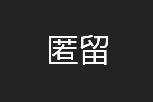 匿留