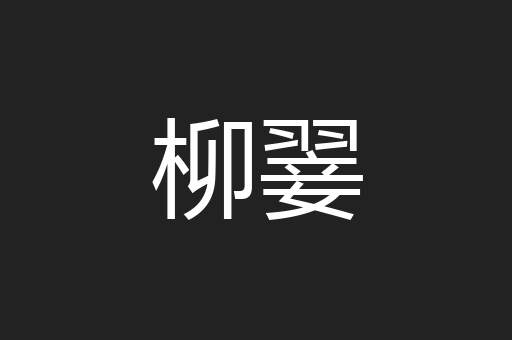 柳翣