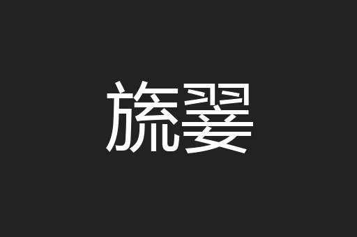 旒翣
