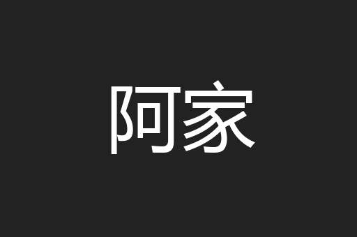 阿家