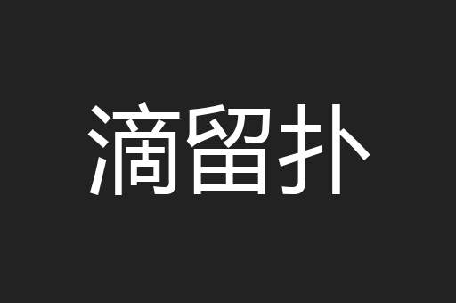 滴留扑