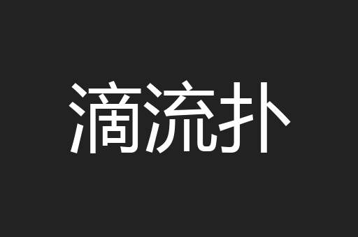 滴流扑